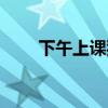 下午上课犯困怎么办（犯困怎么办）