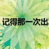 记得那一次出发满分作文（记得那一次出发）