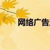 网络广告监测报告（网络广告监测）