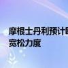 摩根士丹利预计欧元将兑美元下跌7% 欧洲央行料加大政策宽松力度
