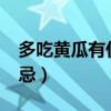 多吃黄瓜有什么好处?（黄瓜的功效与作用禁忌）