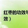 红枣的功效与作用一天吃几个合适（红枣的功效）