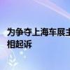 为争夺上海车展主办权 中国贸促会汽车分会与上海贸促会互相起诉
