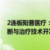 2连板阳普医疗：参股子公司业务不含人体干细胞、基因诊断与治疗技术开发和应用