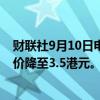 财联社9月10日电，星展维持海通证券“持有”评级，目标价降至3.5港元。