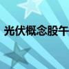 光伏概念股午后震荡反弹 锦浪科技涨近10%
