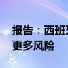 报告：西班牙电网投资下降 可再生能源面临更多风险