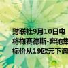 财联社9月10日电，贝伦贝格将宝马目标价从110欧元下调至90欧元，将梅赛德斯-奔驰集团目标价从86欧元下调至75欧元，将斯泰兰蒂斯目标价从19欧元下调至17欧