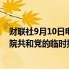 财联社9月10日电，美国参议院多数党领袖舒默表示，众议院共和党的临时拨款提案不够严谨。