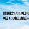 财联社9月10日电，广西防汛抗旱指挥部决定于2024年9月10日10时启动防汛四级应急响应。