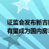 证监会发布新吉奥房车有限公司境外发行上市备案通知书，有望成为国内房车第一股