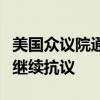 美国众议院通过《生物安全法》草案，药明系继续抗议