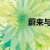 蔚来与极越达成换电战略合作