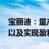 宝丽迪：量产的COFs材料尚未形成批量销售以及实现盈利
