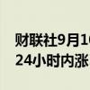 财联社9月10日电，比特币突破58000美元，24小时内涨5.7%。