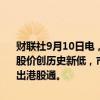 财联社9月10日电，港股雅居乐集团盘中一度跌超16%至0.335港元，股价创历史新低，市值一度跌破17亿港元。消息面上，日前雅居乐被调出港股通。
