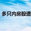 多只内房股遭调出港股通 世茂集团跌超20%