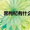 黑枸杞有什么作用啊（黑枸杞有什么作用）
