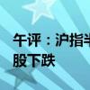 午评：沪指半日跌0.53% 全市场近4500只个股下跌