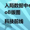 入局数据中心建设运维，美的楼宇科技扩大ToB版图|科技前线