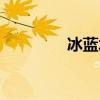 冰蓝水翡翠值钱吗（冰蓝）