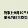 财联社9月10日电，苹果预计第四季度将面临高达约100亿美元的所得税费用。