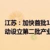 江苏：加快首批14只省战略性新兴产业专项基金落地投资 启动设立第二批产业专项基金