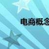 电商概念股快速拉升 跨境通4连板