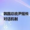 韩国总统尹锡悦：扎实推进韩日两国合作项目并实行政府间对话机制
