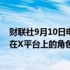 财联社9月10日电，马斯克可能面临英国议会的传唤，因其在X平台上的角色。
