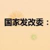国家发改委：促进V2G技术与模式协同创新