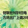 财联社9月9日电，今日国内钢材市场价格跌幅趋缓，唐山普方坯出厂上调20报2760元/吨。