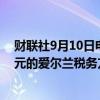 财联社9月10日电，苹果公司在欧盟最高法院关于130亿欧元的爱尔兰税务方面的诉讼中败诉。