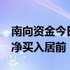 南向资金今日净买入近93亿港元 阿里巴巴获净买入居前