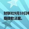 财联社9月10日电，美国总统拜登将否决众议院共和党的短期拨款法案。