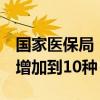 国家医保局：跨省直接结算门诊慢特病从5种增加到10种