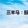 三羊马：股东拟减持不超0.1609%股份