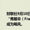 财联社9月10日电，美国国家飓风中心表示，预计未来几天“弗朗辛（Francine ）”将显著增强，在今晚或周二早晨成为飓风。