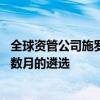 全球资管公司施罗德任命首席财务官为首席执行官 结束长达数月的遴选