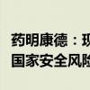 药明康德：现在和未来都不会对任何国家构成国家安全风险
