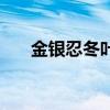 金银忍冬叶的功效与作用（金银忍冬）