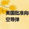 美国批准向新加坡出售1.33亿美元中程空对空导弹