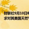 财联社9月10日电，高盛表示，强劲的产量和令人失望的需求对其美国天然气价格预测构成下行风险。