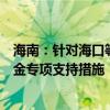 海南：针对海口等五个受台风影响严重市县，出台住房公积金专项支持措施
