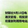 财联社9月10日电，日本自民党前干事长石破茂表示，将优先考虑战胜通货紧缩，将投资于增长领域并寻求财政改善；在确保安全的前提下，将重新利用核电站。