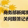商务部新闻发言人就中欧电动汽车反补贴案有关问题答记者问