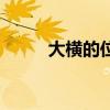 大横的位置和功效与作用（大横）