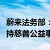 蔚来法务部：就维权所获赔偿，将捐赠用于支持慈善公益事业