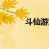 斗仙游戏怎么样（斗仙好玩吗）