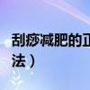 刮痧减肥的正确方法图片（刮痧减肥的正确方法）